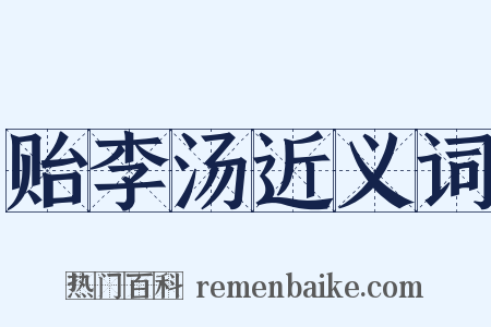 贻李汤近义词是什么意思的图片